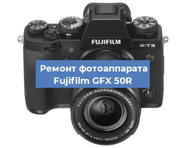 Замена шлейфа на фотоаппарате Fujifilm GFX 50R в Волгограде